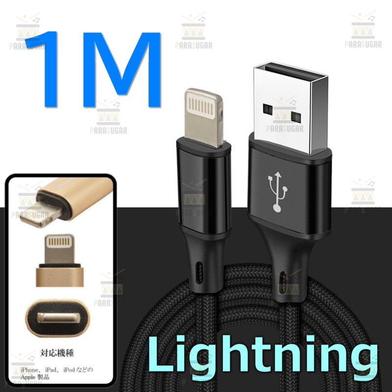 【 1M 】 断線防止 充電ケーブル iPhone ブラック 充電 急速充電 ライトニングケーブル USB2.0 ケーブル 高速データ転送 高耐久ナイロン