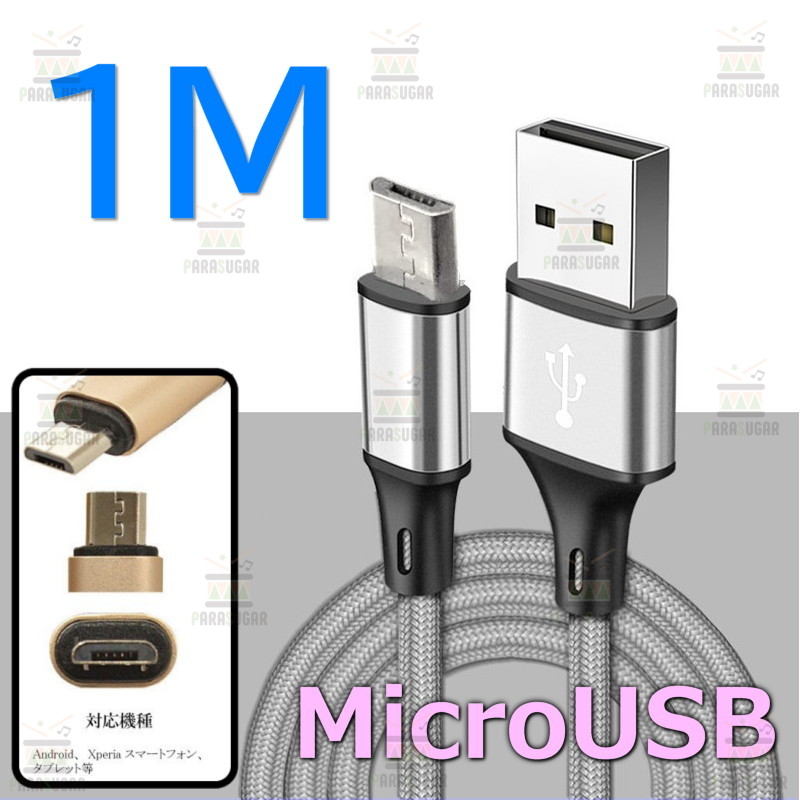 【 1M 】 断線防止 充電ケーブル microusb シルバー 充電 急速充電 ケーブル USB2.0 ケーブル 高速データ転送 高耐久ナイロン 充電器 ア