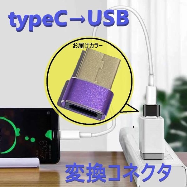 タイプC to USB 変換コネクタ 【D-197パープル】 変換アダプター 充電 OTG機能 データ伝送 スマホ パソコンなど対応
