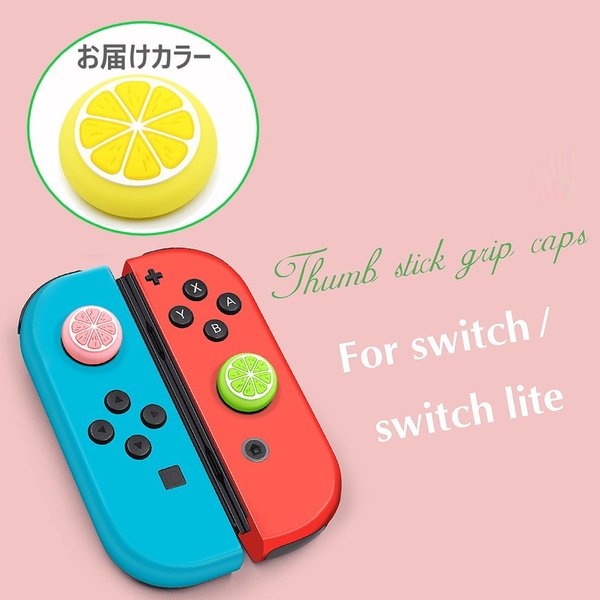 Nintendo Switch/Lite 対応 スティックカバー 【dco-149イエロー】 フルーツ シリコン キャップ スイッチ ジョイコン