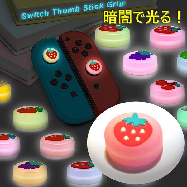 暗闇で光る☆ Nintendo Switch/Lite 対応 スティックカバー 【dco-151-02】 蓄光 シリコン キャップ スイッチ ジョイコン