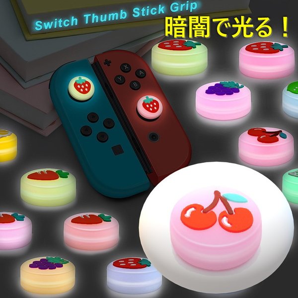 暗闇で光る☆ Nintendo Switch/Lite 対応 スティックカバー 【dco-151-14】 蓄光 シリコン キャップ スイッチ ジョイコン