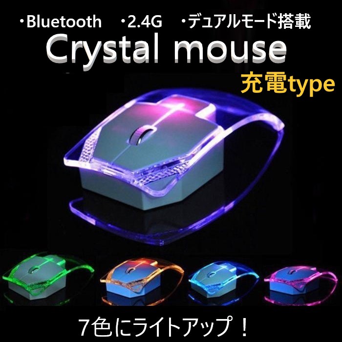 デュアルモード 充電式 クリスタル ワイヤレスマウス Bluetooth 2.4GHz 3台まで接続可能 無線 コードレス ワイヤレス マウス 光る