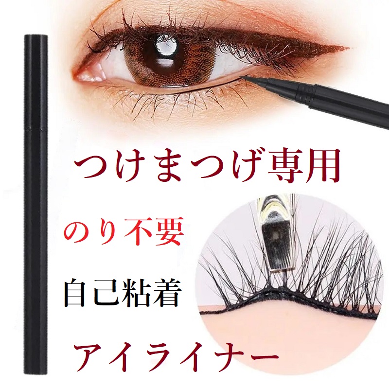 新感覚マジックライナー グルーレスなのにとれない！水にも強い！ 専用アイライナー：皮膚にやさしいNEWフィルム形成組成材料粘着性。 ワンタッチで簡単に美しいまつげ を手に入れましょう♪ 【set内容】