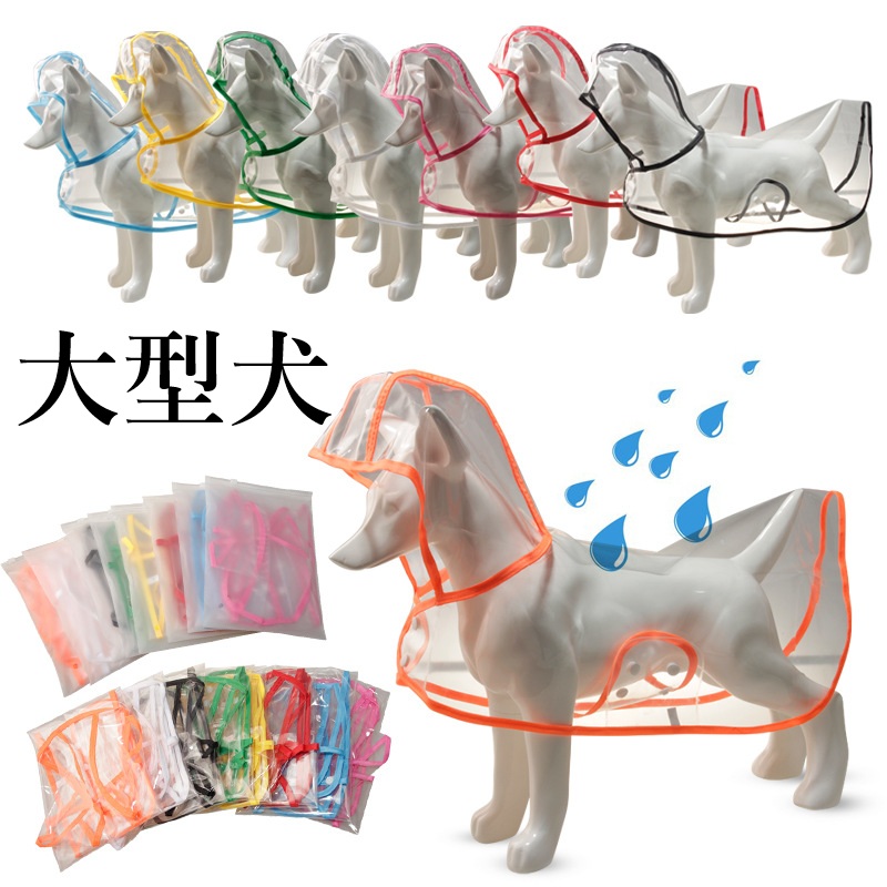 ・透明カラーでワンちゃんの状態が一目でわかる！ ・ビニール素材でしっかり撥水。シンプルでお洋服との相性もいいです。 サイズ ・画像参照