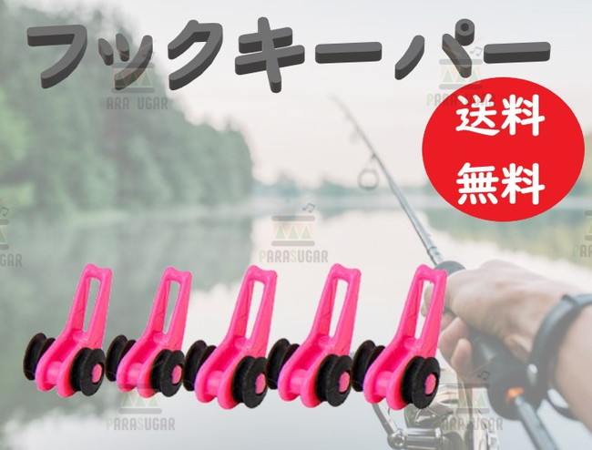 【送料コミコミ】 フック キーパー ピンク 5個セット ストッパー ルアー 釣り 針 竿 ロッド バス シーバス アジ メバル