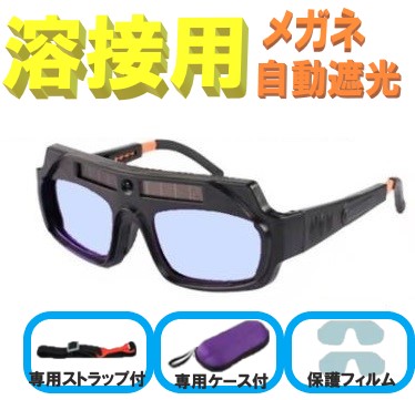 溶接の光に反応して自動遮光してくれるサングラス型の遮光メガネ マスクタイプに比べても簡単に装着でき、作業時の暑さも軽減できます サングラスのような形状 超軽量で作業中のストレスを感じさせません ソーラ