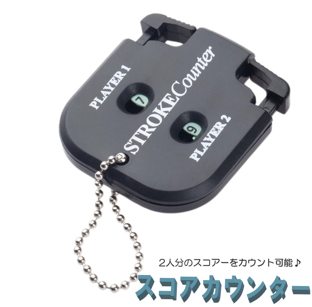 ゴルフの打数をカウントするのに便利なゴルフカウンター コンパクトなので、ポケットに入ります ボールチェーン付きなので、ゴルフバックに付けることもできます 2人分のスコアをカウントできます PLAYER