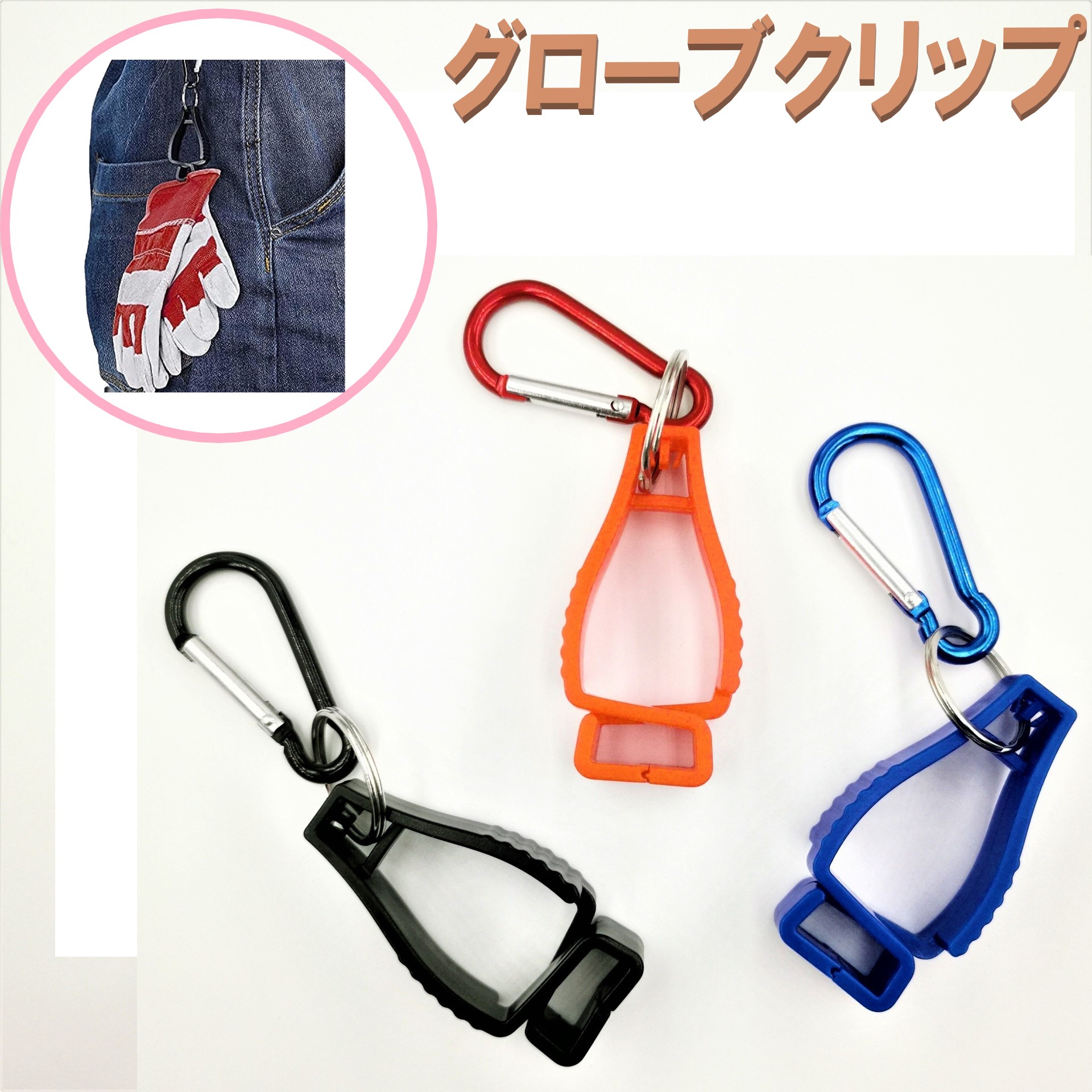 グローブ・タオル・帽子など クリップ式なのでカンタンに装着できます。 カラー：ブラック/レッド/ブルー サイズ：125×32mm 重さ：約15g 素材：プラスチック