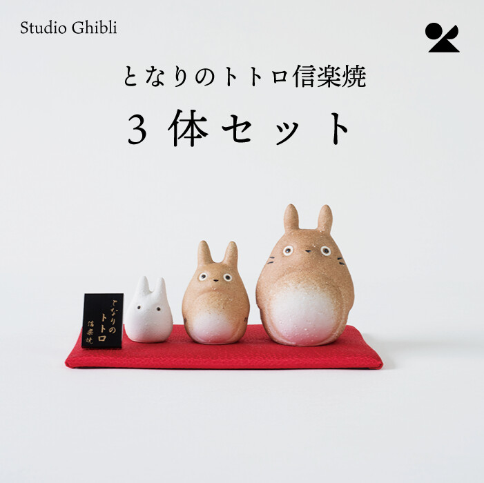となりのトトロ 信楽焼 3体セット 日本製 ジブリ作品 陶器 陶置物 オブジェ 置物