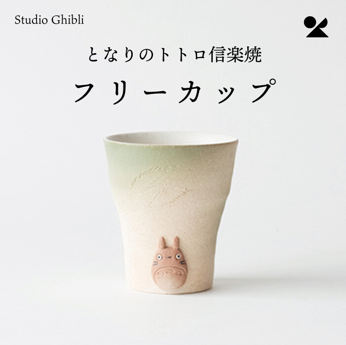 となりのトトロ 信楽焼 フリーカップ 日本製 ジブリ作品 陶器 陶置物 オブジェ 置物