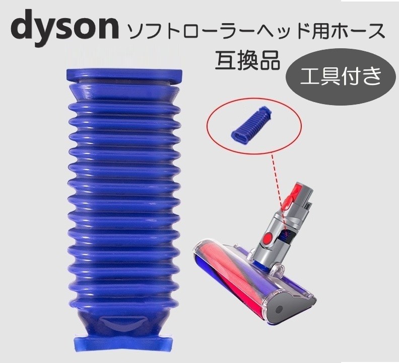 【商品詳細】 ・Dyson交換用蛇腹ホース ×1本 ※こちらは互換品となります正規品と変わらずご利用できます。 ・交換用トルクスドライバー T8 T10×各1本 【適合機種】 ダイソン V6 / V7