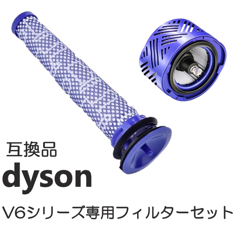 ダイソン V6シリーズ 交換用フィルターセット 【対応機種】 ダイソン V6 シリーズ 【商品内容】 プレフィルター×1 （互換品） ポストモーターフィルター×1（互換品） ※純正品ではございませんの