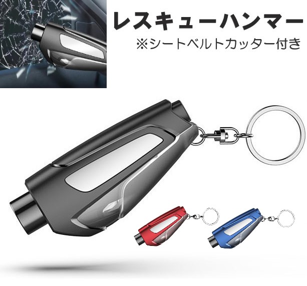 【1秒脱出】 ・車用緊急レスキューハンマー ・先端が飛び出すデザインを採用 ・ガラスに直接押し当てるだけでガラスを粉々に粉砕 水没時や火事等で事故に巻きもまれドアが開かない時、緊急脱出をする際にスムー