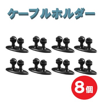 車やデスク周りなどをスッキリ整頓！ ケーブルホルダー8個セットです。 車のドラレコ、スマホの充電ケーブル、 パソコンのコードなど様々な配線類をスッキリ整頓 コンパクトサイズでしっかり活躍！ 車内はもち