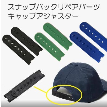 スナップバックのキャップ（後ろでスナップで留めるタイプの帽子）のアジャスターパーツ 大切な帽子のリペアなどに！ ■サイズ：長さ7.8cm/幅 2cm/厚さ 2mm ■穴数：7個 ■素材：ポリエチレン 