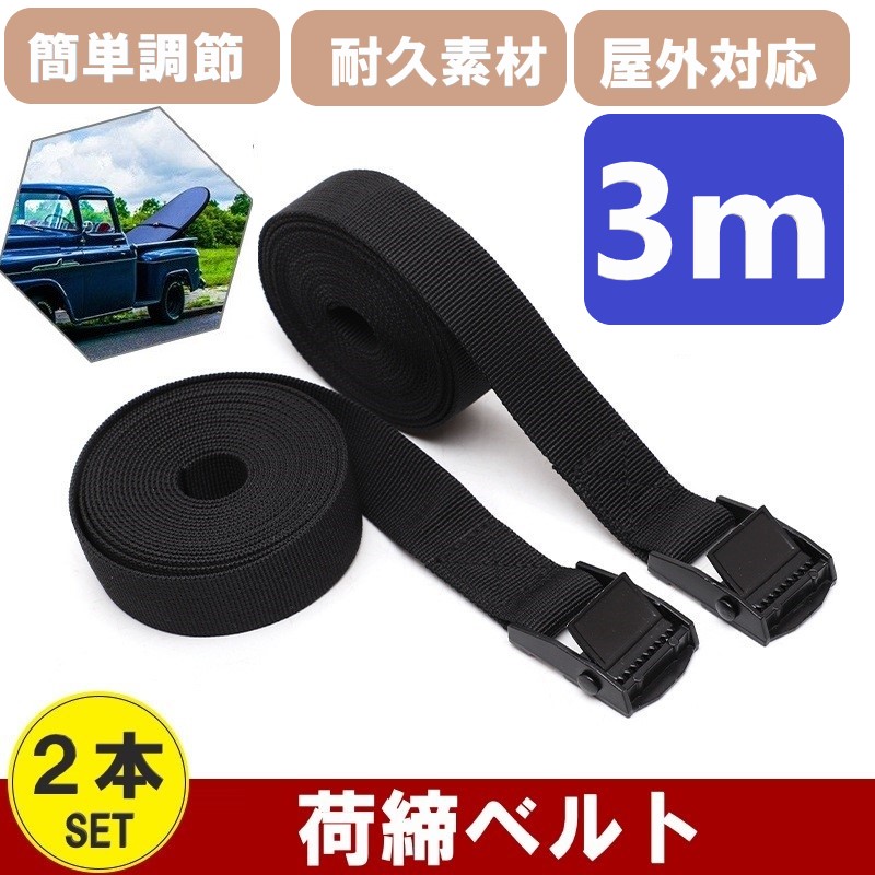 荷物の固定に便利なベルト 【簡単長さ調整】 カムバックル式（プッシュリリース）で長さ調整や解除も簡単に行えます。 ※ラチェット式ではありません 【強度の高い縫製】 ベルトの固定には強度を高めるためにク