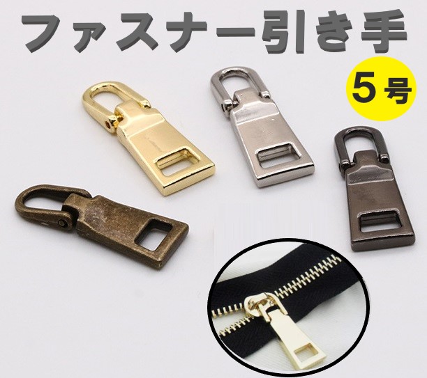 交換・修理・ハンドメイド品の製作に最適、高級感あふれるジッパーです。 ・シンプルデザインで様々なアイテムと相性抜群 ・持ち手が大きく開閉しやすい ・金属素材で破損しにくく、高耐久 ・素材には耐食性に優