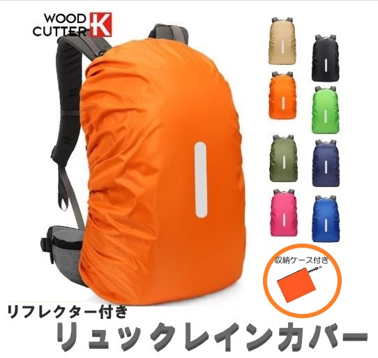 ・伸縮性のゴムのレインカバーとなります。 ・レインカバーの表面は210T高密度な生地と裏面のPUシルバーコーティングで防水効果が優れ、雨や雪の日でもリュック中の荷物が濡れません。 ・リフレクター反射テ