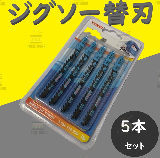 送料コミコミ☆ 木工用 ジグソー ブレード T244D 替刃 5枚組 新品 未使用品