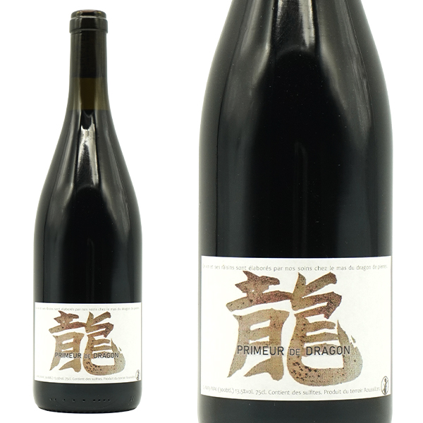 プリムール ド ドラゴン ルージュ(2023) マス デュ ドラゴン ド ピエール元詰 グルナッシュ ノワール100％ 自然派