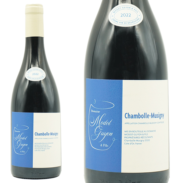 シャンボール ミュジニー 2022 蔵出し作品 ドメーヌ モド ギヨン元詰(アドリアン モド ギヨン家) AOCシャンボール ミュジニー