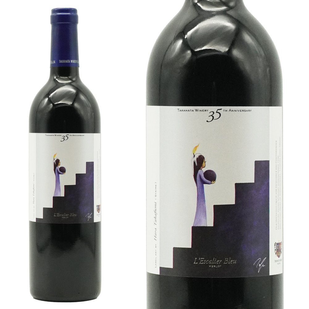 レスカリエ ブルー(青い階段) 35周年記念ワイン 2022 超限定生産作品 高畠ワイナリー元詰 年産わずか1200本のみ 日本ワイン