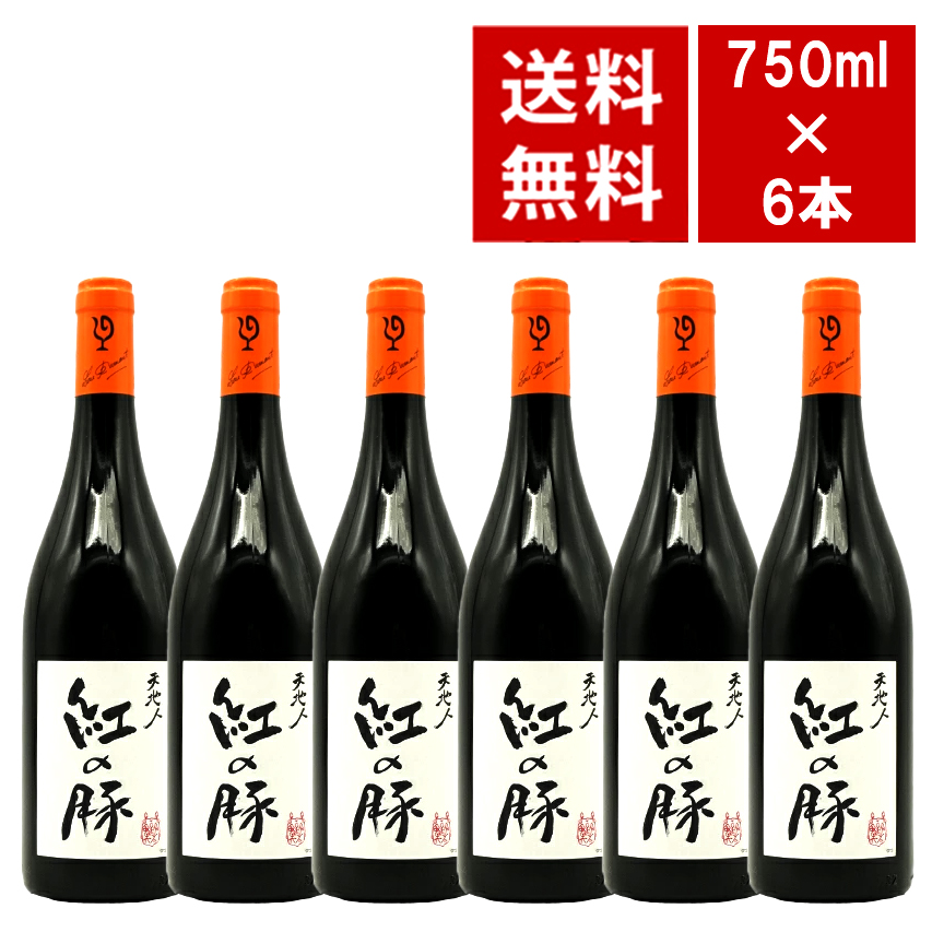 【送料無料 6本セット】【スタジオジブリ コラボラベル】ルー デュモン 「紅の豚」(くれないのぶた) 天地人(赤) 2023 ワインセット