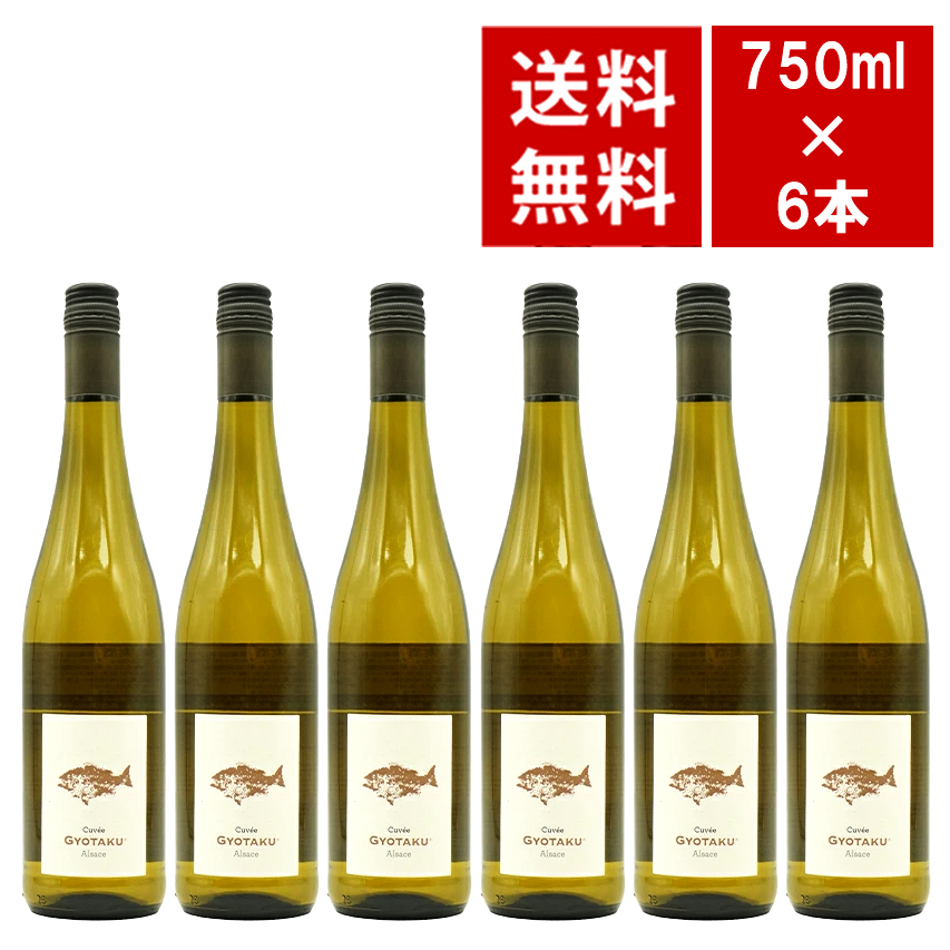 【送料無料 6本セット】アルザス キュヴェ ギョタク 2024 ドメーヌ テール デトワール元詰 ミットナット家 AOCアルザス 自然派 ワインセット