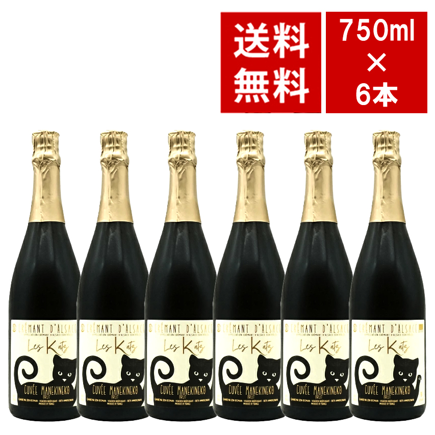 【送料無料 6本セット】クレマン ダルザス(アルザス) “キュヴェ マネキネコ ブリュット 蔵出し ドメーヌ レオン ハイツマン家 ワインセット