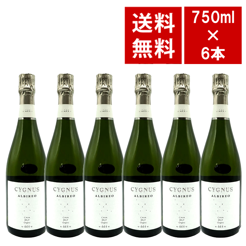 【送料無料 6本セット】1+1=3 オーガニック シグナス アルビレオ カヴァ ブリュット シャンパン方式 ピニョル家＆エステーベ家 ワインセット