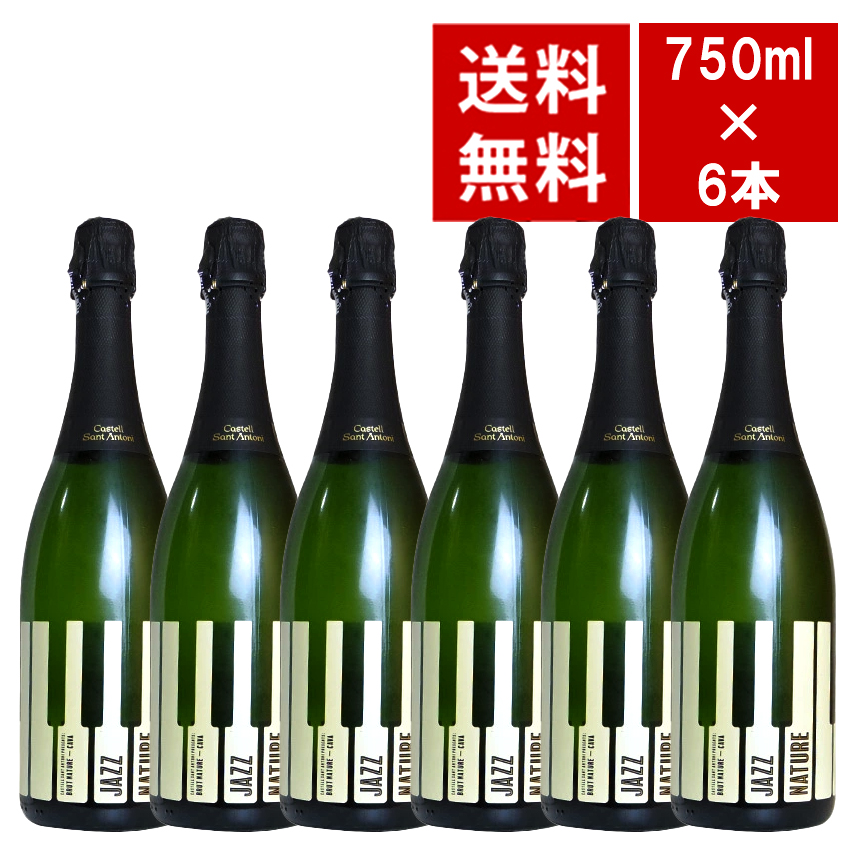 【送料無料 6本セット】ジャズ ナトゥーレ レセルバ カバ (カステル サント アントーニ) ブリュット ナチュール 泡 スパークリング ワインセット