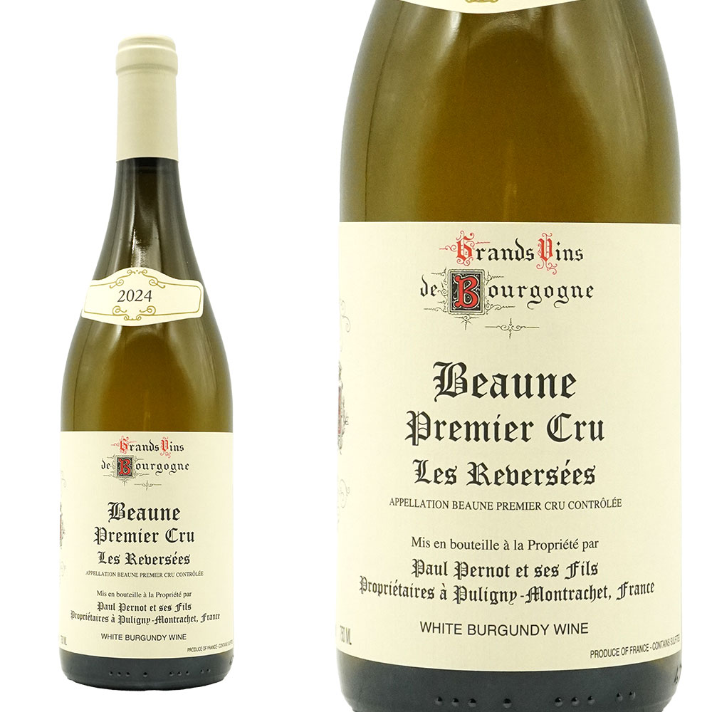ボーヌ プルミエ クリュ レ ルヴェルセ ブラン 2024 蔵出し限定品 ドメーヌ ポール ペルノ元詰 AOCボーヌ プルミエ クリュ ブラン