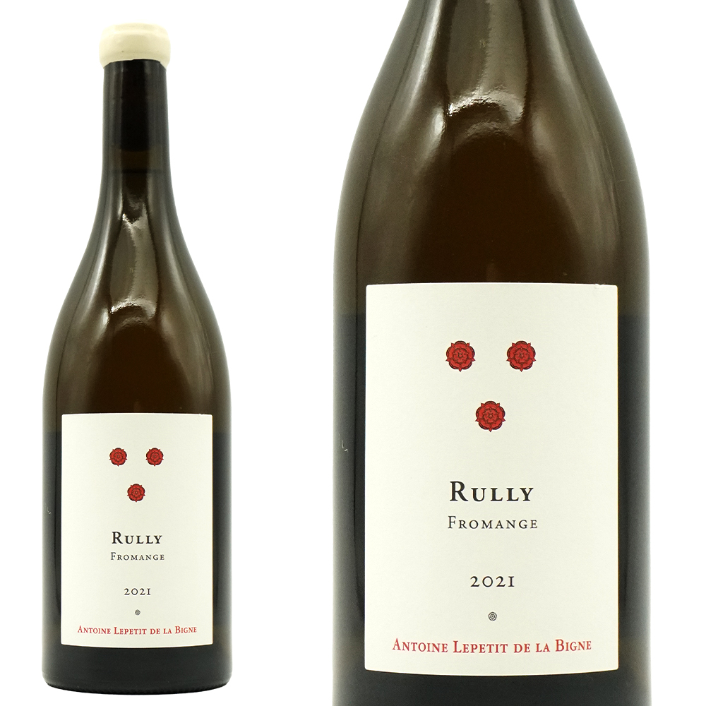 リュリー ブラン フロマンジュ 2021 アントワーヌ ルプティ ド ラ ビーニュ (ピエール ロンド) 自然派 ロウ封印キャップ