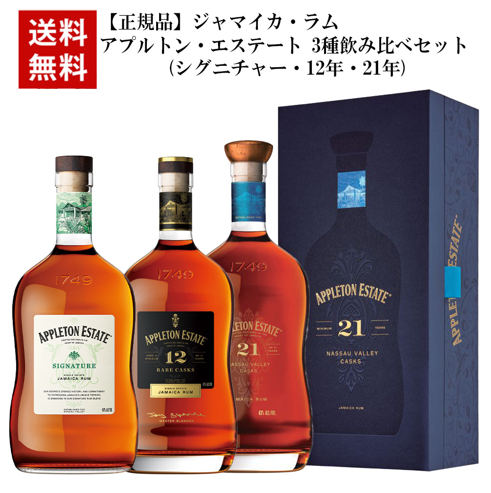 【送料無料】【正規品】アプルトン エステート 3種飲み比べセット シグニチャー 12年 21年 ジャマイカ ラム ジャマイカラム 750ml