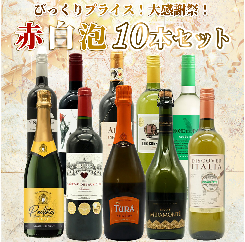 【送料無料】ワイン セット・びっくりプライス！大感謝祭！うきうきワインの玉手箱採算度外視！赤白泡10本セット・ワインセット