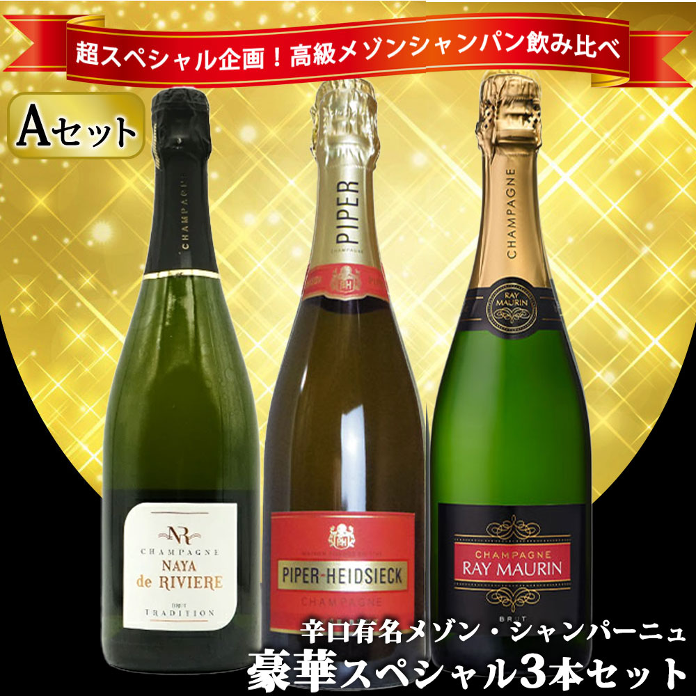 【送料無料】うきうき高級辛口有名メゾン・シャンパーニュ究極飲み比べ豪華スペシャル3本セット [Aセット]