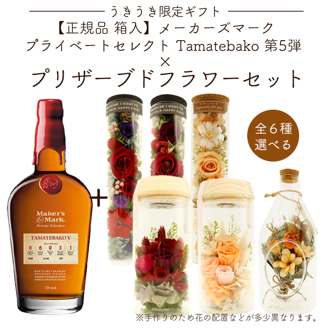 【うきうき限定ギフト】【正規品・箱入】メーカーズマーク プライベートセレクト Tamatebako 第5弾 & 選べる プリザーブドフラワーセット 花