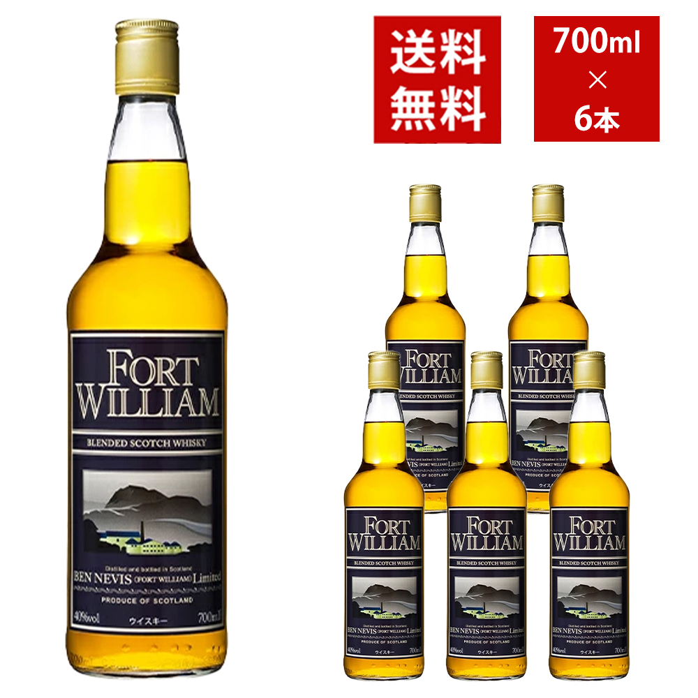 【送料無料 6本セット 正規品】フォートウィリアム 700ml×6本 ケース[6本入り] ブレンデッド スコッチ ウイスキー ベンネヴィス