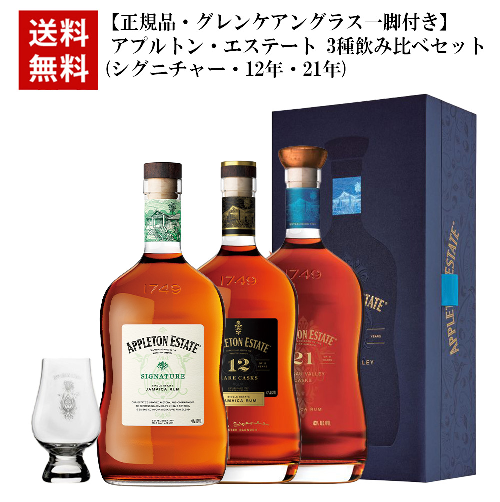 【送料無料】【正規品 グレンケアングラス一脚付き】アプルトン エステート 3種飲み比べセット シグニチャー 12年 21年 ジャマイカ ラム