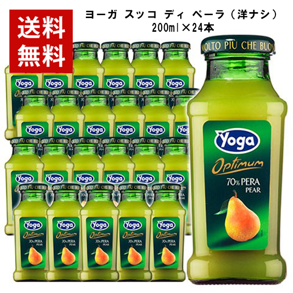 【取り寄せ】ヨーガ スッコ ディ ペーラ(洋ナシ)200ml×24本 ヨーガ各種2ケースまで同梱可能、その他商品とは同梱不可