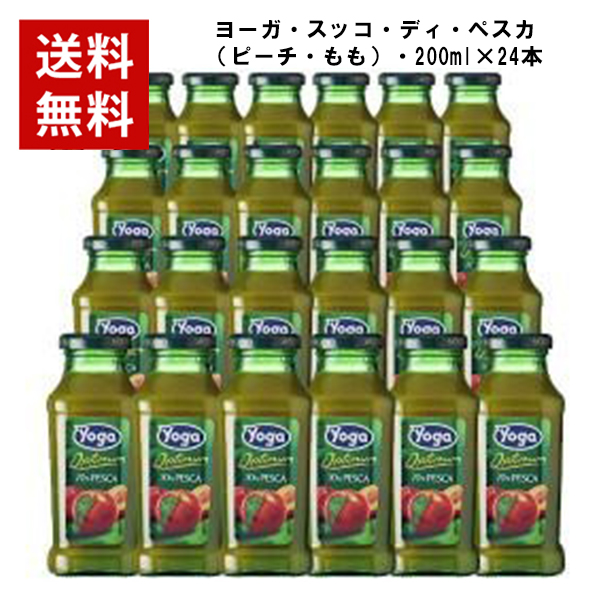 【取り寄せ】【送料無料】【2ケース毎に1個口分の送料】【200ml瓶×24本入】ヨーガ(Yoga)・スッコ・ディ・ペスカ(ピーチ・もも)