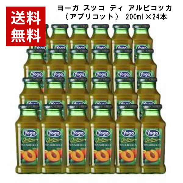 【取り寄せ】【送料無料】ヨーガ スッコ ディ アルビコッカ(アプリコット) 200ml×24本 ヨーガ各種2ケースまで同梱可能