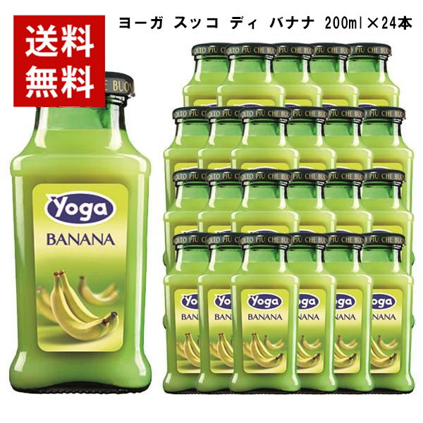 【取り寄せ】ヨーガ スッコ ディ バナナ 200ml×24本 ヨーガ各種2ケースまで同梱可能、その他商品とは同梱不可