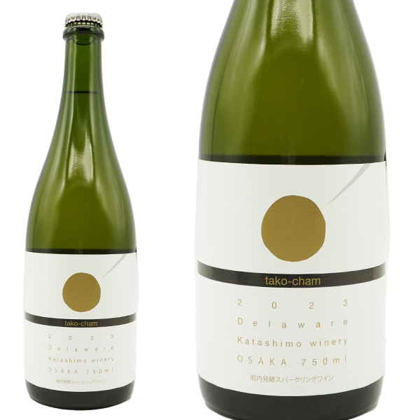 たこシャン 2023年 カタシモワイナリー(泡 白) G20大阪サミット提供ワイン!デラウェア種100% 日本ワイン スパークリングワイン(瓶内発酵)