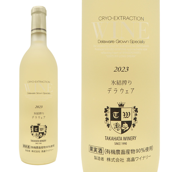 高畠 氷結搾り デラウェア ヴィンテージ 2024 高畠町産有機栽培 デラウェア100% 凍結搾汁法 高畠ワイナリー元詰 白 極甘口