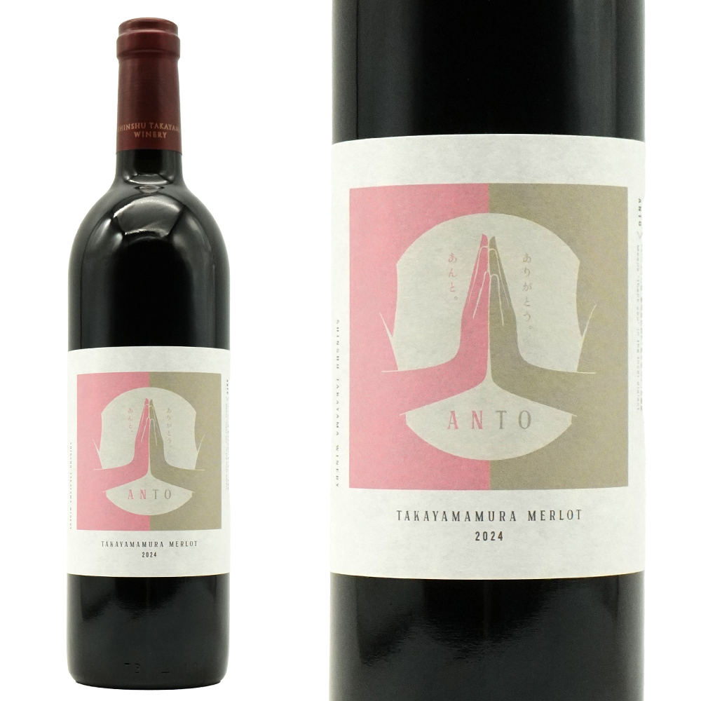 アント 高山村 メルロー 2024 信州たかやまワイナリー 長野県高山村 年産2750本の希少作品