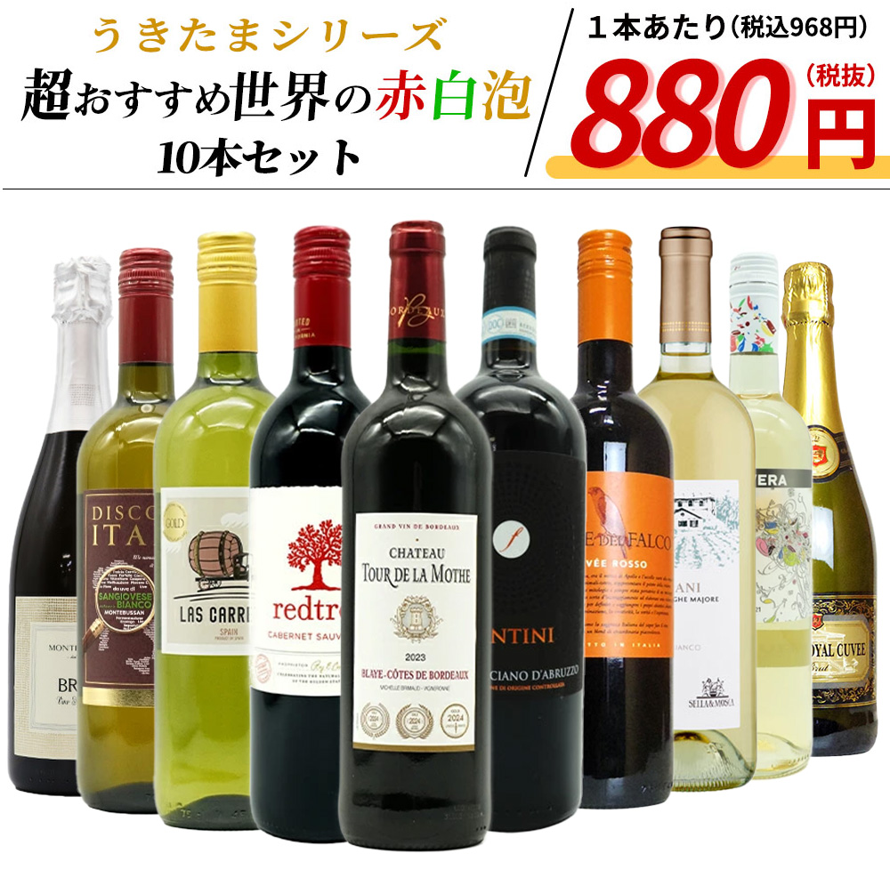 【送料無料】うきたまシリーズ　超おすすめ世界の赤白泡10本セット (送料無料)