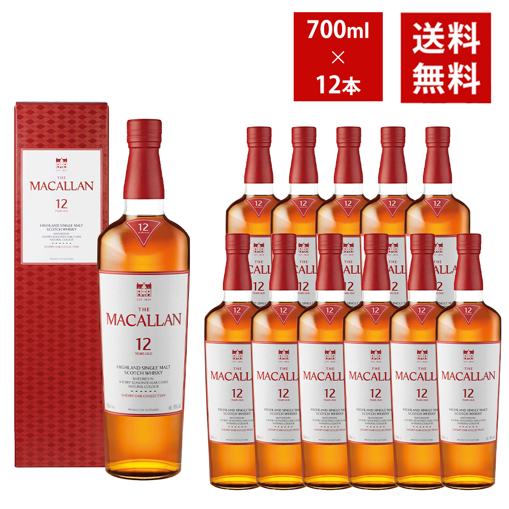 【送料無料 12本セット 正規品 箱入】マッカラン シェリーオーク12年 700ml×12本 ハイランド シングル モルト スコッチ ウイスキー