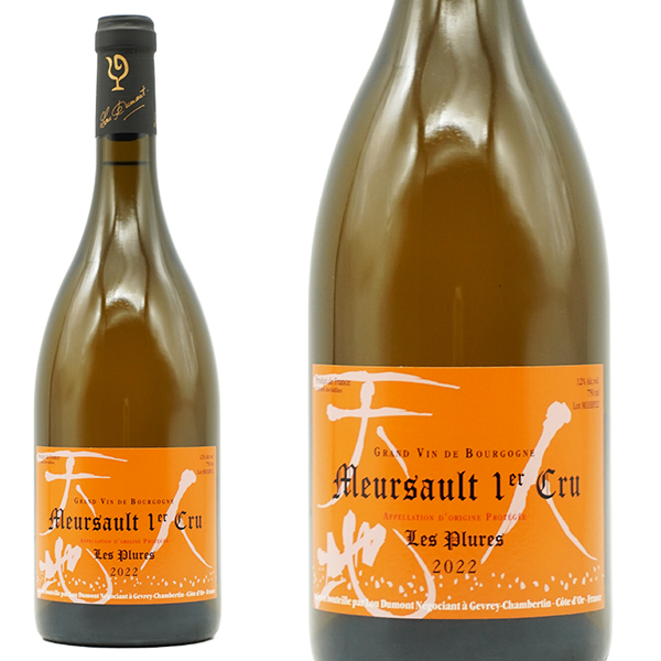 【お1人様1本限り】ムルソー プルミエ クリュ 一級 レ プリュール 2022 セラー出し ルー デュモン(仲田晃司氏)